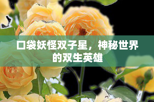 神秘世界的双生英雄图片