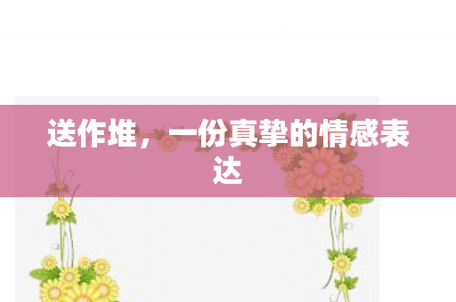 一份真挚的情感表达图片
