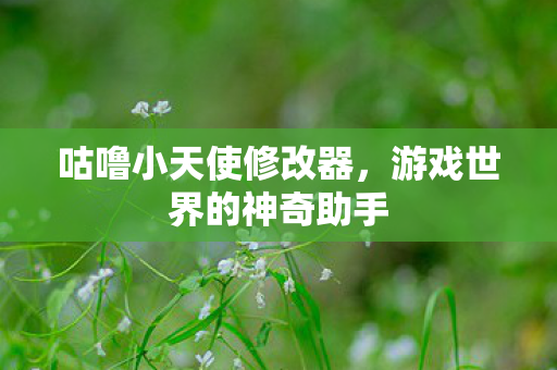 游戏世界的神奇助手图片