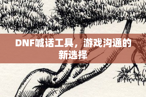 游戏沟通的新选择图片
