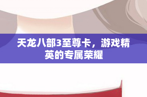 游戏精英的专属荣耀图片