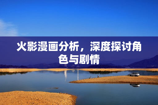 深度探讨角色与剧情图片