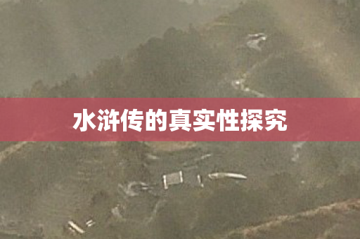 水浒传的真实性探究图片