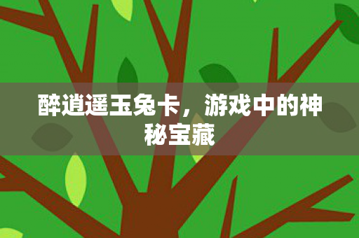游戏中的神秘宝藏图片