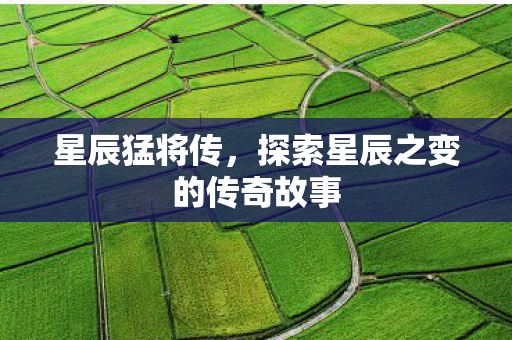 探索星辰之变的传奇故事图片