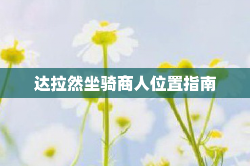达拉然坐骑商人位置指南图片