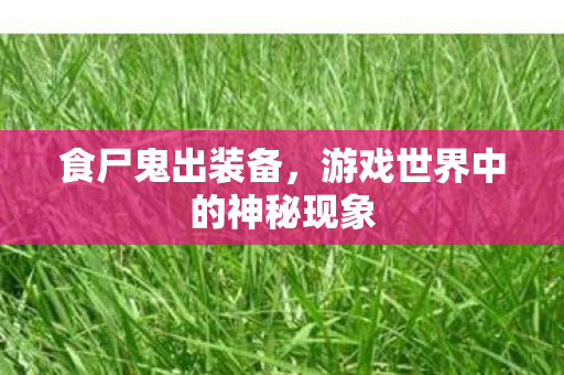 游戏世界中的神秘现象图片