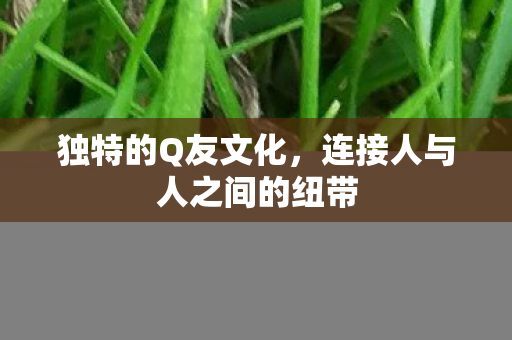 连接人与人之间的纽带图片
