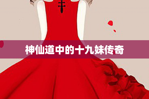 神仙道中的十九妹传奇图片