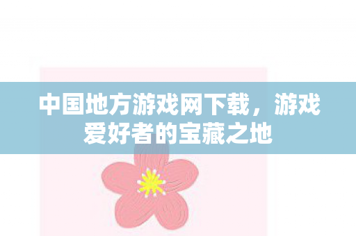 游戏爱好者的宝藏之地图片