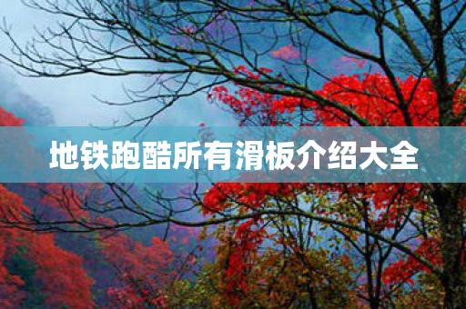 地铁跑酷所有滑板介绍大全图片