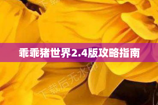 乖乖猪世界2图片