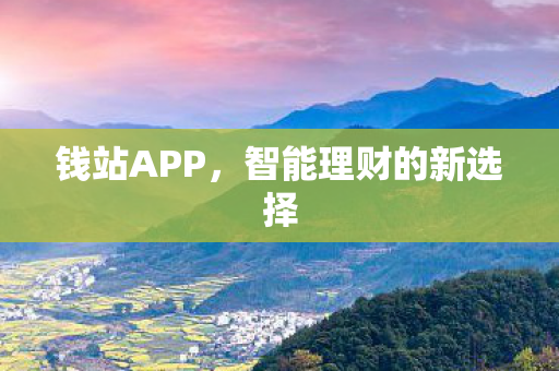 智能理财的新选择图片
