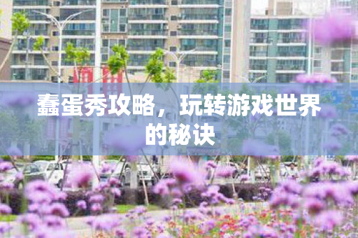 玩转游戏世界的秘诀图片