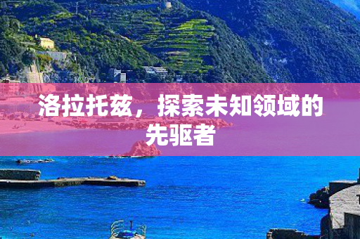 探索未知领域的先驱者图片