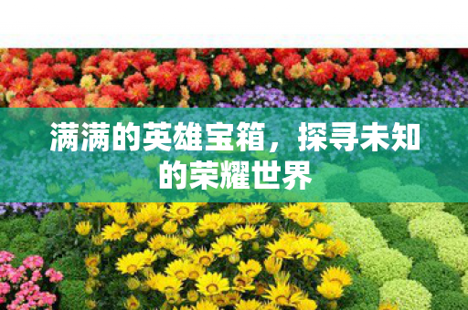 探寻未知的荣耀世界图片