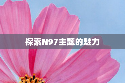 探索N97主题的魅力图片