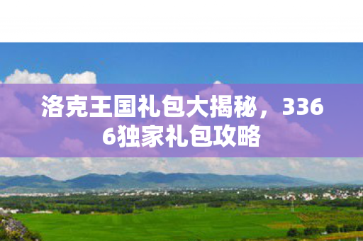 3366独家礼包攻略图片