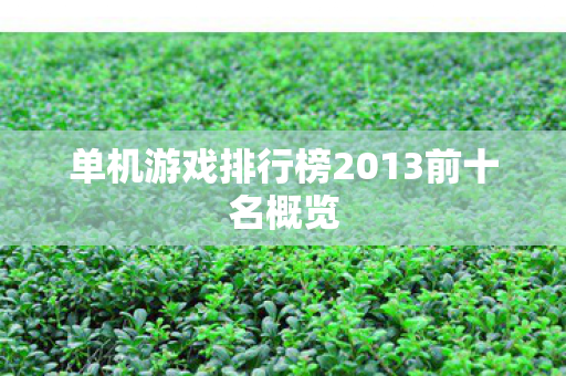 单机游戏排行榜2013前十名概览图片