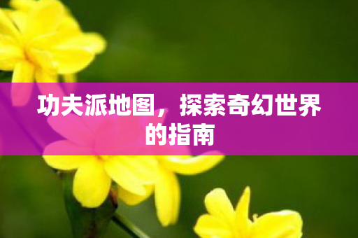 探索奇幻世界的指南图片