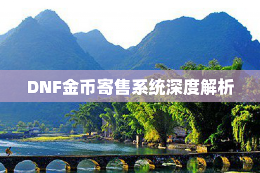 DNF金币寄售系统深度解析图片