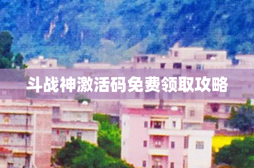 斗战神激活码免费领取攻略图片
