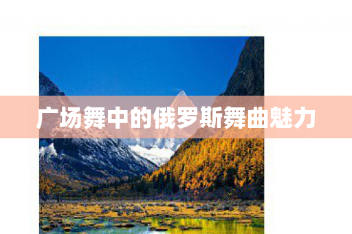广场舞中的俄罗斯舞曲魅力图片