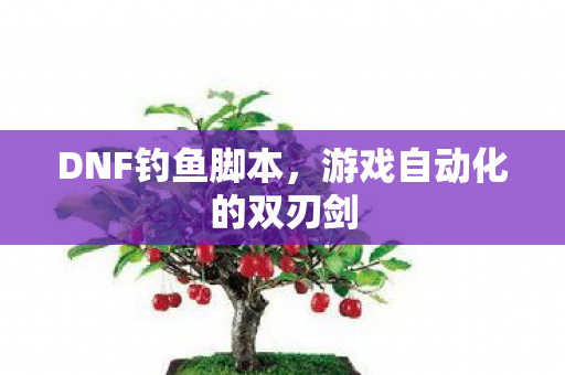 游戏自动化的双刃剑图片