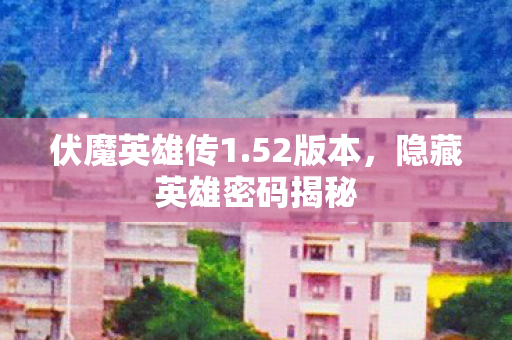 隐藏英雄密码揭秘图片