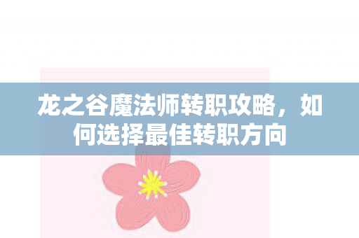龙之谷魔法师转职攻略图片