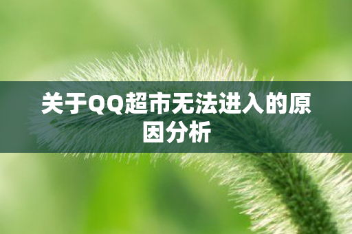 关于QQ超市无法进入的原因分析图片