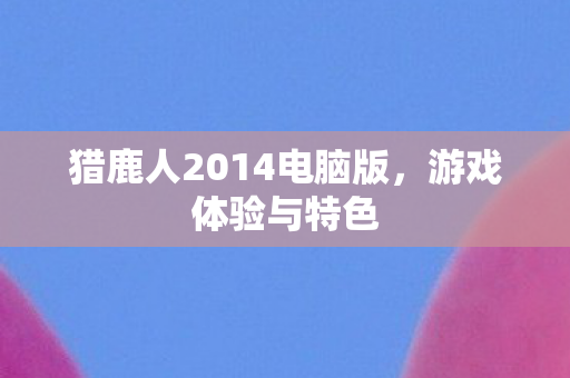 猎鹿人2014电脑版图片