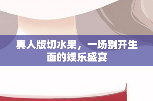 一场别开生面的娱乐盛宴图片