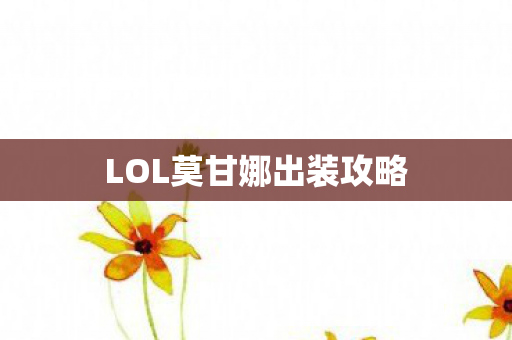 LOL莫甘娜出装攻略图片