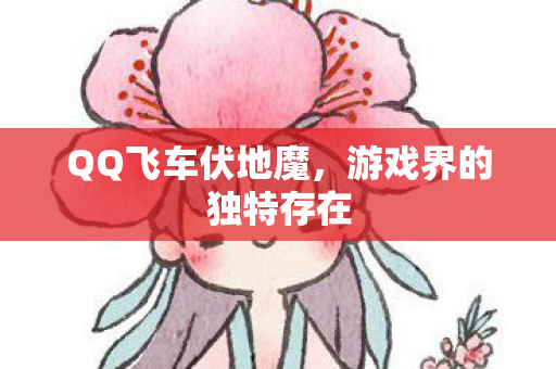 游戏界的独特存在图片