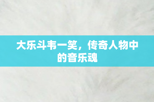 传奇人物中的音乐魂图片