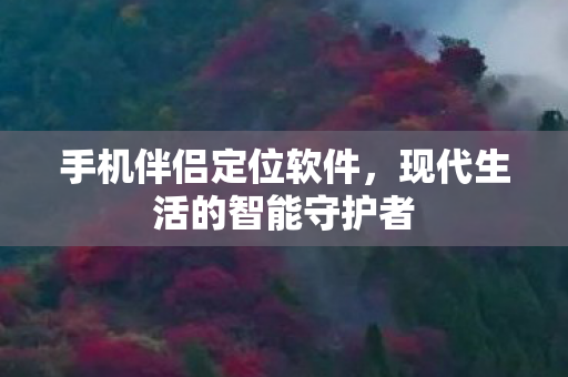 现代生活的智能守护者图片