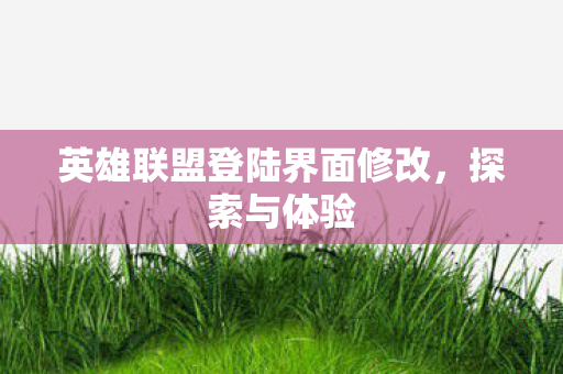 英雄联盟登陆界面修改图片