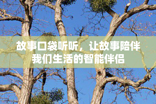 让故事陪伴我们生活的智能伴侣图片