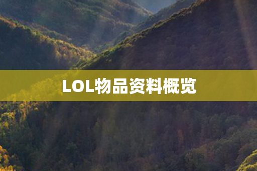 LOL物品资料概览图片