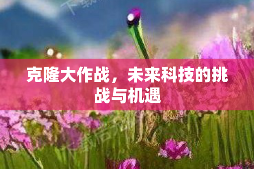 未来科技的挑战与机遇图片