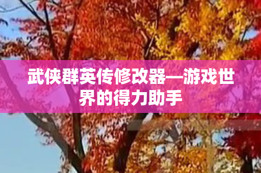 游戏世界的得力助手图片