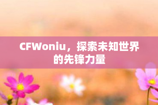 探索未知世界的先锋力量图片