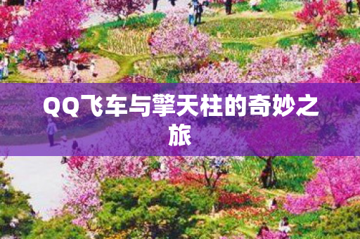 QQ飞车与擎天柱的奇妙之旅图片