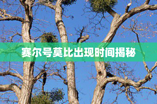 赛尔号莫比出现时间揭秘图片