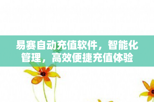 易赛自动充值软件图片