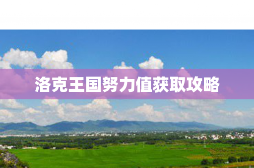 洛克王国努力值获取攻略图片