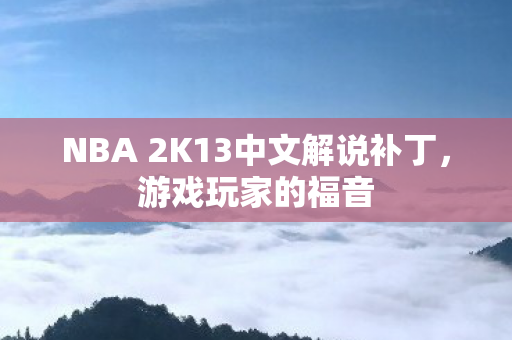 NBA 2K13中文解说补丁图片