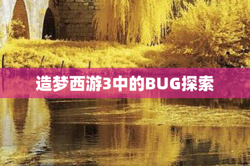 造梦西游3中的BUG探索图片