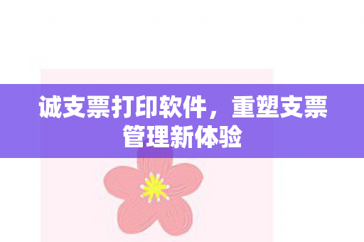 重塑支票管理新体验图片